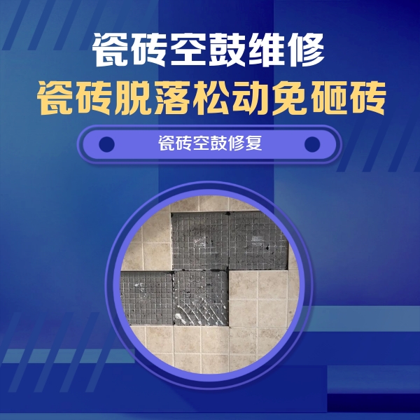 台安瓷砖空鼓维修公司分享新房瓷砖空鼓是什么原因？新手必懂的基础诱因