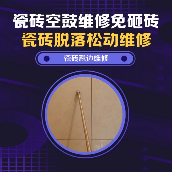 台安瓷砖空鼓维修公司分享瓷砖空鼓维修材料怎么选？不同场景选材攻略