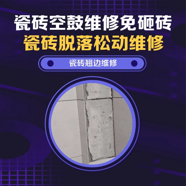 台安瓷砖空鼓维修公司分享瓷砖空鼓维修施工流程详解，规范施工不返工