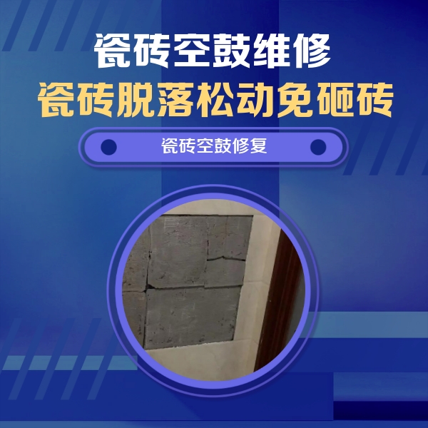 台安瓷砖空鼓维修公司分享零基础瓷砖空鼓检测方法，自己在家就能查
