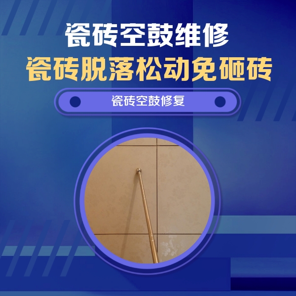 台安瓷砖空鼓维修公司分享瓷砖空鼓维修常见误区，90%业主都踩过的坑